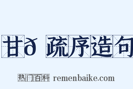 甘𫉄疏序造句是什么意思的图片